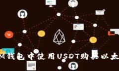 如何在IM钱包中使用USDT购