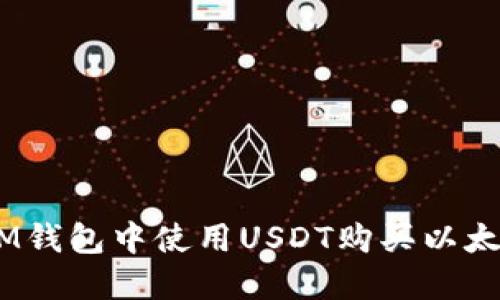 如何在IM钱包中使用USDT购买以太坊(ETH)