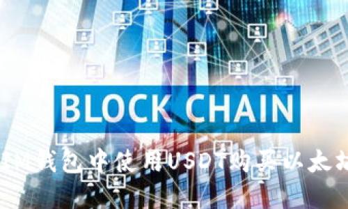 如何在IM钱包中使用USDT购买以太坊(ETH)