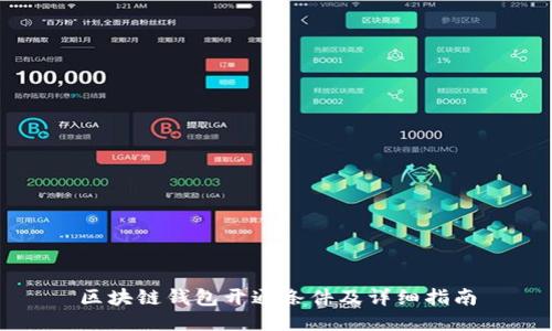 区块链钱包开通条件及详细指南