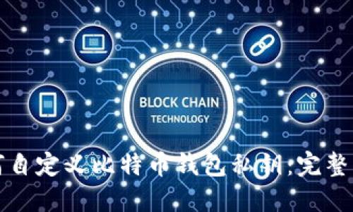 如何自定义比特币钱包私钥:完整指南