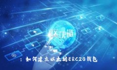 : 如何建立以太坊ERC20钱包