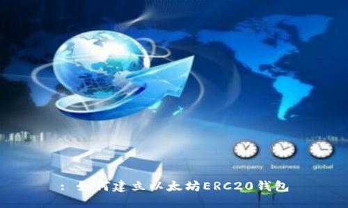 : 如何建立以太坊ERC20钱包