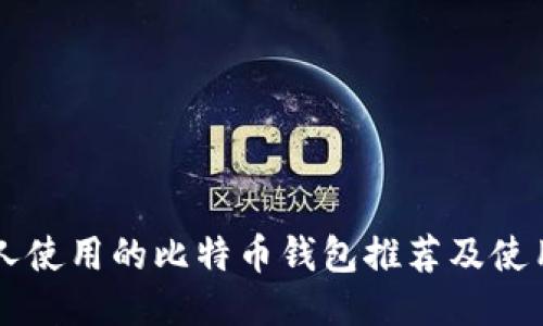 香港人使用的比特币钱包推荐及使用指南