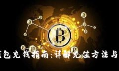 以太坊钱包充钱指南：详
