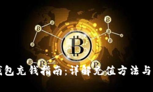 以太坊钱包充钱指南:详解充值方法与注意事项