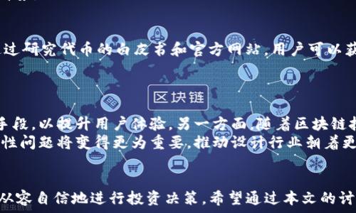  
imtoken, 代币, 图标/guanjianci

引言
在数字货币交易的世界中，代币的图标是用户识别和区分各种资产的关键元素。对于使用imToken钱包的用户来说，代币图标不仅仅是视觉上的标识，还是影响交易决策和投资信心的重要因素。本文将深入探讨imToken代币图标的设计背后的含义、功能及其影响，同时回答一些常见问题，以帮助用户更好地理解和使用这些图标。

什么是imToken代币图标？
imToken代币图标是指在imToken数字钱包中显示的各种虚拟货币的标识符。每种代币都有自己独特的图标，这些图标通常由代币的发行方设计，旨在反映代币的品牌形象和功能。图标不仅用于标识特定的代币，还在交易列表、钱包界面等多个场景中扮演着重要角色。
代币图标的设计通常遵循一些设计原则，包括简洁性、可识别性和一致性。简洁性确保用户能够快速辨认每种代币，而可识别性则保证了在视觉上不易混淆。最后，一致性要求不同代币在设计风格上保持统一，以增强用户体验。

imToken代币图标的功能和重要性
imToken代币图标的主要功能是帮助用户在数字资产管理中快速有效地识别各类代币。这一功能对所有用户来说都至关重要，尤其是在目前动态变化的加密货币市场中。这些图标不仅仅是装饰，它们承载着用户的资产信息，直接关系到资产的安全和交易的便利。
首先，代币图标提高了用户识别的速度。在众多代币中，用户需要快速找到他们所持有或关注的代币，图标的存在极大地缩短了这个过程。其次，代币图标能够帮助用户避免交易错误。在进行代币交易时，用户必须确保选择正确的代币，错误的选择可能导致资金的损失，这时候图标的有效辨识作用就显得格外重要。
此外，良好的代币图标设计还能增加用户对某种代币的认知度和信任感。一个设计精美且富有创意的图标不仅能吸引用户的注意，还能在潜意识中传达出该代币的价值和相应的市场定位。

如何获取和使用imToken代币图标？
获取imToken代币图标的途径主要有两种。首先，用户可以通过imToken钱包自带的功能直接查看和使用这些图标。用户在创建钱包或添加代币时，系统将自动加载相应的代币图标，这种方式简单方便，适合大多数用户。其次，开发者和设计师可以从代币发行方的官方网站或社交媒体频道获取相应的图标资源。许多代币在推向市场时会发布其品牌素材，包括图标，以便应用在各种数字钱包和交易所中。
关于使用这些图标，用户在日常操作中需要遵循一定的规范。例如，在进行代币交易时，尽量选择官方渠道，并确保图标与代币名称是相符合的，避免在不明来源的交易所进行操作，以防遇到钓鱼网站或虚假资产。

常见问题讨论

问题一：代币图标的设计标准是什么？
代币图标的设计通常遵循几个主要标准。首先是简单明了，设计师需确保图标在小尺寸下仍具备可识别性。过于复杂或者细节过多的图标可能会在缩小后失去其辨识度。其次，色彩的选择也是重要的设计考量。图标色彩应该与品牌形象协调，同时也要避免与其他代币的颜色相冲突。最终的设计还需适应不同的背景和平台，不同的用户设备可能会对图标的显示效果产生影响，因此确保图标的适应性是设计过程中的重要环节。
在这一过程中，设计师还需考虑用户心理。例如，某些颜色给人以信任的感觉，而一些图形元素则能够引发用户的情感反应。因此，理解目标用户的需求和偏好，对图标设计的成功也至关重要。

问题二：代币图标对市场的影响如何？
代币图标作为数字资产的视觉象征，其设计和使用直接影响到市场的认知。良好的图标设计不仅能够吸引用户的关注，还能传递出代币的品牌价值和市场定位。例如，某些知名代币的图标已成为用户信任和使用的标志，市场上其他新兴代币如果希望获得成功，往往需要在视觉和品牌上制造独特的标识。没有一个良好的图标，代币往往难以脱颖而出，用户可能会对其心存疑虑。
此外，代币图标对市场接受度的影响也不可忽视。一个美观、专业的图标能够增强用户的信任感，提升代币的市场认可度。反之，一个设计粗糙或不协调的图标，往往会导致用户对代币产生负面的第一印象，因此在市场竞争中处于劣势。

问题三：如何判断代币的真实性？
随着数字货币市场的发展，虚假代币和诈骗项目层出不穷，因此判断代币的真实性尤为重要。首先，用户应选择在主流交易所上市的代币。这些交易所通常对上架代币进行严格审核，相对而言，上市的代币真伪可信度较高。其次，通过研究代币的白皮书和官方网站，用户可以获取该代币的详细信息，包括其团队背景、开发路线图和市场前景等。此外，社区的活跃度和用户反馈也能帮助判断代币的可靠性。如果代币的社区支持强大，并且在社交媒体上有积极的讨论，这通常说明该代币有一定的真实基础。
此外，用户在选择代币时，还应当注意其图标和名称的真实性，确保没有其他代币使用类似的标识。为了降低风险，保持对市场动态的敏感性，并随时关注行业内的警示信息，也是保护自身资产的重要策略。

问题四：未来代币图标的趋势是什么？
未来，代币图标的设计和使用可能会受到科技进步和用户需求变化的影响。一方面，随着用户对数字资产认知的加深，代币图标的设计将更加注重视觉冲击力和信息传达的有效性。设计师可能会采用更为创新的设计元素和技术手段，以提升用户体验。另一方面，随着区块链技术的不断发展，越来越多的项目将涌现，代币数量剧增，如何在同质化严重的市场中突出重围，将是未来设计师需要考虑的方向。
此外，随着用户对隐私和安全的重视，代币图标的设计可能会越来越强调这些方面的特性，使得用户在使用时能够感受到更高的安全保障。同时，跨链技术的发展也会导致不同代币之间的互动更加频繁，代币图标的标准化或统一性问题将变得更为重要，推动设计行业朝着更为完全化的方向前进。

总结
imToken代币图标在数字资产管理中扮演了重要角色，不仅帮助用户识别不同的代币，还是传达市场信息和品牌形象的关键元素。理解代币图标的设计标准、市场影响、判断方法和未来趋势，能够帮助用户在数字货币世界中更加从容自信地进行投资决策。希望通过本文的讨论，用户可以更全面地理解imToken代币图标的意义和应用。