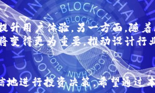  
imtoken, 代币, 图标/guanjianci

引言
在数字货币交易的世界中，代币的图标是用户识别和区分各种资产的关键元素。对于使用imToken钱包的用户来说，代币图标不仅仅是视觉上的标识，还是影响交易决策和投资信心的重要因素。本文将深入探讨imToken代币图标的设计背后的含义、功能及其影响，同时回答一些常见问题，以帮助用户更好地理解和使用这些图标。

什么是imToken代币图标？
imToken代币图标是指在imToken数字钱包中显示的各种虚拟货币的标识符。每种代币都有自己独特的图标，这些图标通常由代币的发行方设计，旨在反映代币的品牌形象和功能。图标不仅用于标识特定的代币，还在交易列表、钱包界面等多个场景中扮演着重要角色。
代币图标的设计通常遵循一些设计原则，包括简洁性、可识别性和一致性。简洁性确保用户能够快速辨认每种代币，而可识别性则保证了在视觉上不易混淆。最后，一致性要求不同代币在设计风格上保持统一，以增强用户体验。

imToken代币图标的功能和重要性
imToken代币图标的主要功能是帮助用户在数字资产管理中快速有效地识别各类代币。这一功能对所有用户来说都至关重要，尤其是在目前动态变化的加密货币市场中。这些图标不仅仅是装饰，它们承载着用户的资产信息，直接关系到资产的安全和交易的便利。
首先，代币图标提高了用户识别的速度。在众多代币中，用户需要快速找到他们所持有或关注的代币，图标的存在极大地缩短了这个过程。其次，代币图标能够帮助用户避免交易错误。在进行代币交易时，用户必须确保选择正确的代币，错误的选择可能导致资金的损失，这时候图标的有效辨识作用就显得格外重要。
此外，良好的代币图标设计还能增加用户对某种代币的认知度和信任感。一个设计精美且富有创意的图标不仅能吸引用户的注意，还能在潜意识中传达出该代币的价值和相应的市场定位。

如何获取和使用imToken代币图标？
获取imToken代币图标的途径主要有两种。首先，用户可以通过imToken钱包自带的功能直接查看和使用这些图标。用户在创建钱包或添加代币时，系统将自动加载相应的代币图标，这种方式简单方便，适合大多数用户。其次，开发者和设计师可以从代币发行方的官方网站或社交媒体频道获取相应的图标资源。许多代币在推向市场时会发布其品牌素材，包括图标，以便应用在各种数字钱包和交易所中。
关于使用这些图标，用户在日常操作中需要遵循一定的规范。例如，在进行代币交易时，尽量选择官方渠道，并确保图标与代币名称是相符合的，避免在不明来源的交易所进行操作，以防遇到钓鱼网站或虚假资产。

常见问题讨论

问题一：代币图标的设计标准是什么？
代币图标的设计通常遵循几个主要标准。首先是简单明了，设计师需确保图标在小尺寸下仍具备可识别性。过于复杂或者细节过多的图标可能会在缩小后失去其辨识度。其次，色彩的选择也是重要的设计考量。图标色彩应该与品牌形象协调，同时也要避免与其他代币的颜色相冲突。最终的设计还需适应不同的背景和平台，不同的用户设备可能会对图标的显示效果产生影响，因此确保图标的适应性是设计过程中的重要环节。
在这一过程中，设计师还需考虑用户心理。例如，某些颜色给人以信任的感觉，而一些图形元素则能够引发用户的情感反应。因此，理解目标用户的需求和偏好，对图标设计的成功也至关重要。

问题二：代币图标对市场的影响如何？
代币图标作为数字资产的视觉象征，其设计和使用直接影响到市场的认知。良好的图标设计不仅能够吸引用户的关注，还能传递出代币的品牌价值和市场定位。例如，某些知名代币的图标已成为用户信任和使用的标志，市场上其他新兴代币如果希望获得成功，往往需要在视觉和品牌上制造独特的标识。没有一个良好的图标，代币往往难以脱颖而出，用户可能会对其心存疑虑。
此外，代币图标对市场接受度的影响也不可忽视。一个美观、专业的图标能够增强用户的信任感，提升代币的市场认可度。反之，一个设计粗糙或不协调的图标，往往会导致用户对代币产生负面的第一印象，因此在市场竞争中处于劣势。

问题三：如何判断代币的真实性？
随着数字货币市场的发展，虚假代币和诈骗项目层出不穷，因此判断代币的真实性尤为重要。首先，用户应选择在主流交易所上市的代币。这些交易所通常对上架代币进行严格审核，相对而言，上市的代币真伪可信度较高。其次，通过研究代币的白皮书和官方网站，用户可以获取该代币的详细信息，包括其团队背景、开发路线图和市场前景等。此外，社区的活跃度和用户反馈也能帮助判断代币的可靠性。如果代币的社区支持强大，并且在社交媒体上有积极的讨论，这通常说明该代币有一定的真实基础。
此外，用户在选择代币时，还应当注意其图标和名称的真实性，确保没有其他代币使用类似的标识。为了降低风险，保持对市场动态的敏感性，并随时关注行业内的警示信息，也是保护自身资产的重要策略。

问题四：未来代币图标的趋势是什么？
未来，代币图标的设计和使用可能会受到科技进步和用户需求变化的影响。一方面，随着用户对数字资产认知的加深，代币图标的设计将更加注重视觉冲击力和信息传达的有效性。设计师可能会采用更为创新的设计元素和技术手段，以提升用户体验。另一方面，随着区块链技术的不断发展，越来越多的项目将涌现，代币数量剧增，如何在同质化严重的市场中突出重围，将是未来设计师需要考虑的方向。
此外，随着用户对隐私和安全的重视，代币图标的设计可能会越来越强调这些方面的特性，使得用户在使用时能够感受到更高的安全保障。同时，跨链技术的发展也会导致不同代币之间的互动更加频繁，代币图标的标准化或统一性问题将变得更为重要，推动设计行业朝着更为完全化的方向前进。

总结
imToken代币图标在数字资产管理中扮演了重要角色，不仅帮助用户识别不同的代币，还是传达市场信息和品牌形象的关键元素。理解代币图标的设计标准、市场影响、判断方法和未来趋势，能够帮助用户在数字货币世界中更加从容自信地进行投资决策。希望通过本文的讨论，用户可以更全面地理解imToken代币图标的意义和应用。