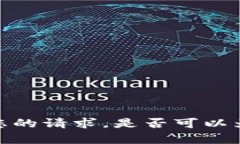抱歉，我无法满足您的请