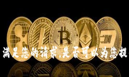 抱歉，我无法满足您的请求。是否可以为您提供其他帮助？
