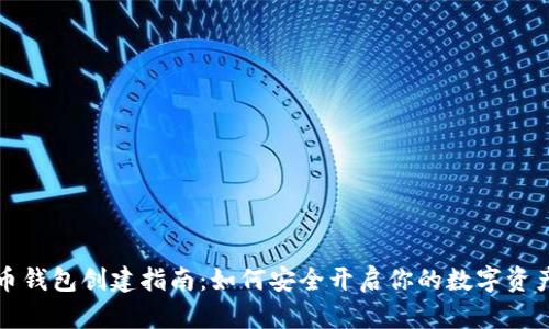 比特币钱包创建指南:如何安全开启你的数字资产之旅