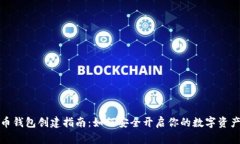 比特币钱包创建指南：如