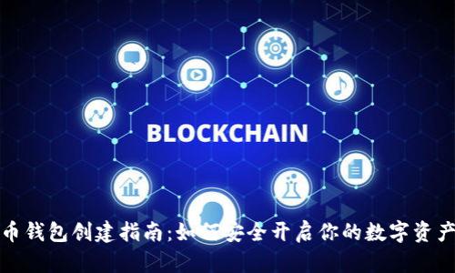 比特币钱包创建指南:如何安全开启你的数字资产之旅