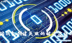 以太坊钱包创建失败的解