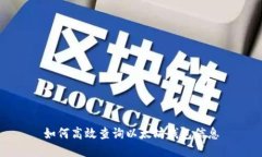 如何高效查询以太坊钱包