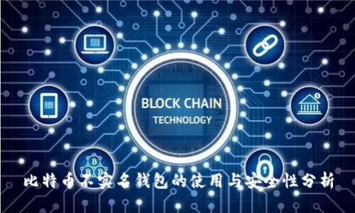 比特币不实名钱包的使用与安全性分析