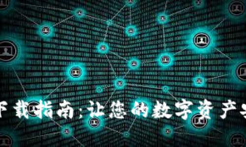 比特币挖矿钱包下载指南:让您的数字资产安全管理变得轻松