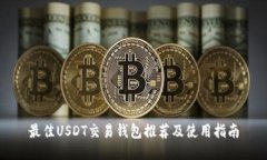 最佳USDT交易钱包推荐及使