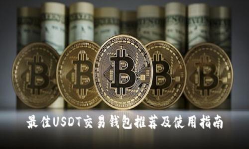 最佳USDT交易钱包推荐及使用指南