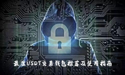 最佳USDT交易钱包推荐及使用指南