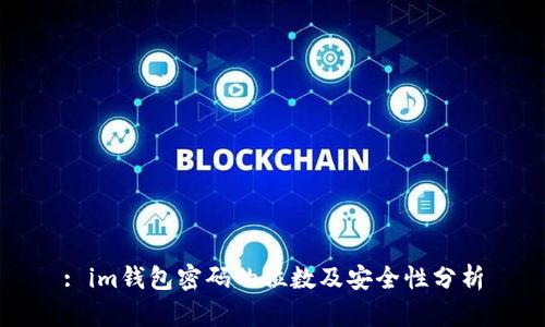 : im钱包密码的位数及安全性分析
