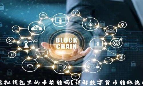 虚拟钱包里的币能转吗?详解数字货币转账流程