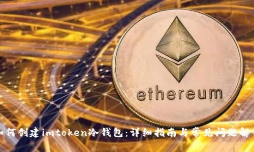 如何创建imtoken冷钱包:详细指南与常见问题解答