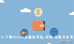 : 深入了解OkCoin区块链钱包