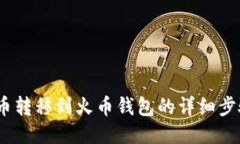 :比特币转移到火币钱包的