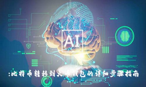 :比特币转移到火币钱包的详细步骤指南