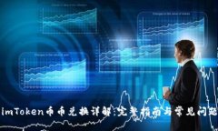 imToken币币兑换详解：完整