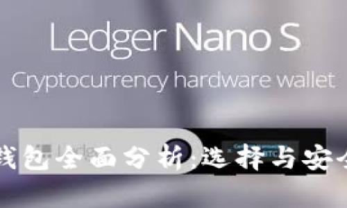 比特币钱包全面分析:选择与安全性指南