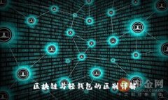 区块链与轻钱包的区别详
