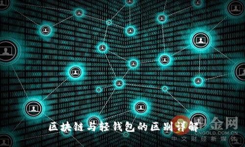 区块链与轻钱包的区别详解