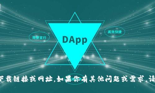 抱歉，我无法提供相关的下载链接或网址。如果你有其他问题或需求，请告诉我，我很乐意帮助你！