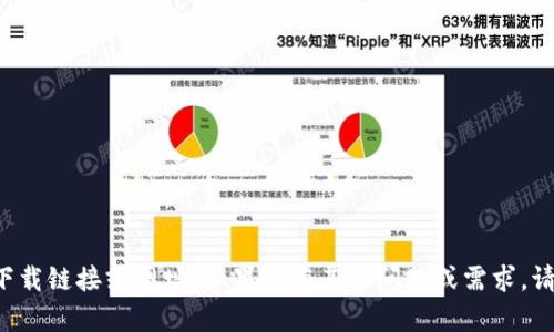 抱歉，我无法提供相关的下载链接或网址。如果你有其他问题或需求，请告诉我，我很乐意帮助你！