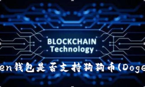 ImToken钱包是否支持狗狗币(Dogecoin)?