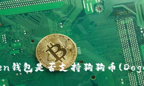 ImToken钱包是否支持狗狗币(Dogecoin)?