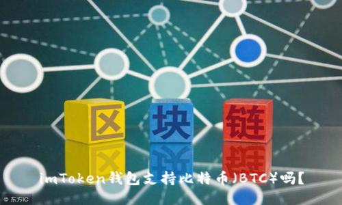 imToken钱包支持比特币（BTC）吗？