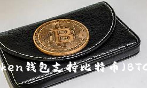 imToken钱包支持比特币（BTC）吗？