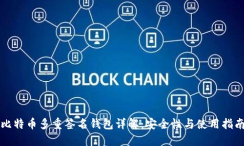 比特币多重签名钱包详解:安全性与使用指南