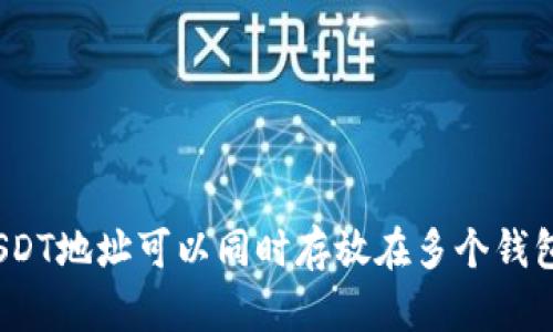 : USDT地址可以同时存放在多个钱包吗?