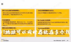 : USDT地址可以同时存放在