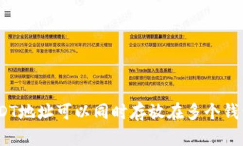: USDT地址可以同时存放在多个钱包吗?