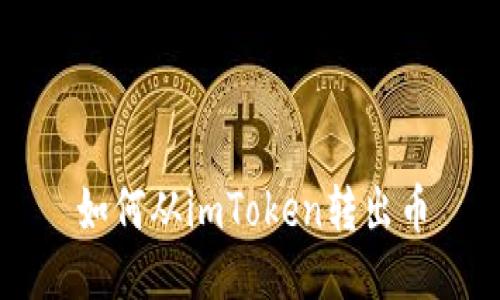 如何从imToken转出币