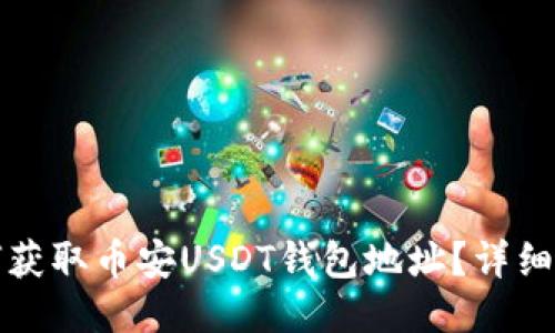 如何获取币安USDT钱包地址?详细指南