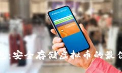 纸钱包：安全存储虚拟币