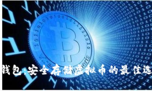 纸钱包:安全存储虚拟币的最佳选择