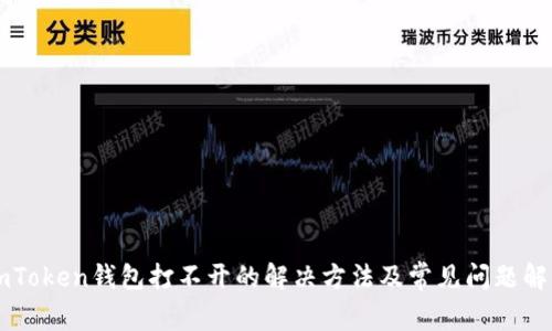 imToken钱包打不开的解决方法及常见问题解析