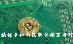 区块链手机钱包软件推荐